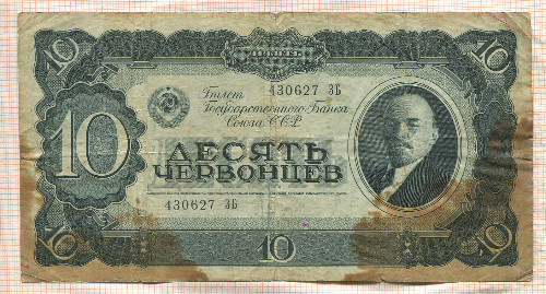 10 червонцев 1937г