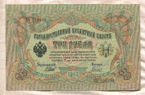 3 рубля. Шипов-Гаврилов