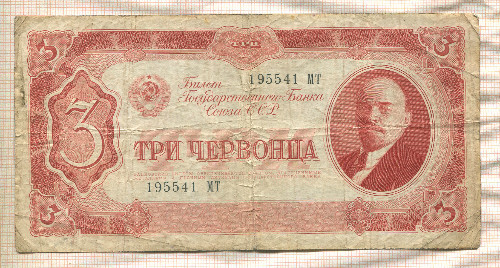 3 червонца 1937г