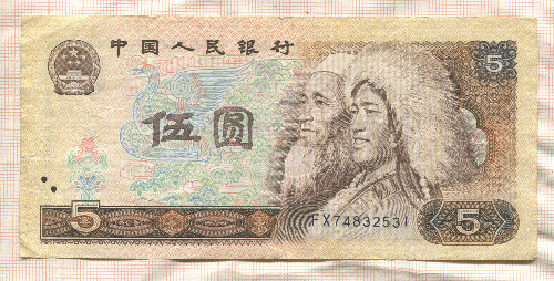 5 юаней. Китай 1980г