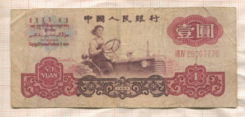 1 юань. Китай 1960г
