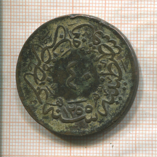 40 пар. Турция 1858г