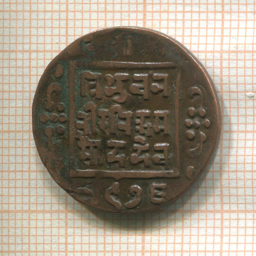 1 пайса. Непал