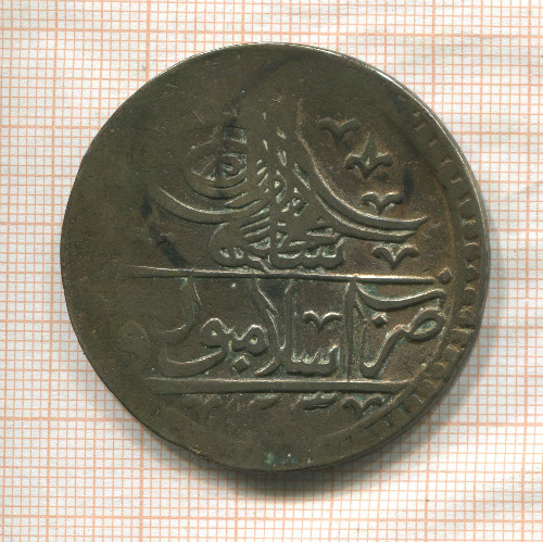 1 юзлук. Турция. Селим III. Вес 26 гр. 1792г