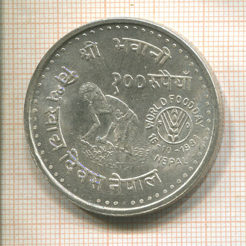 100 рупий. Непал. F.A.O. 1981г