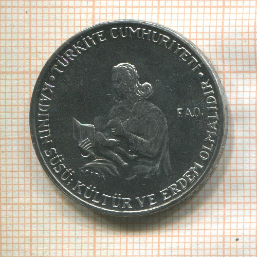 2 1/2 лиры. Турция. F.A.O. 1978г