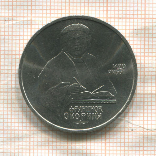 1 рубль. Франциск Скорина 1990г