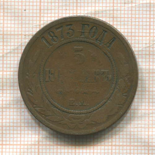5 копеек 1873г