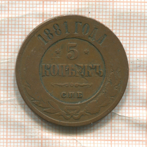 5 копеек 1881г