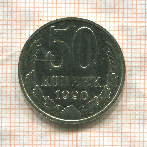 50 копеек (наборная) 1990г