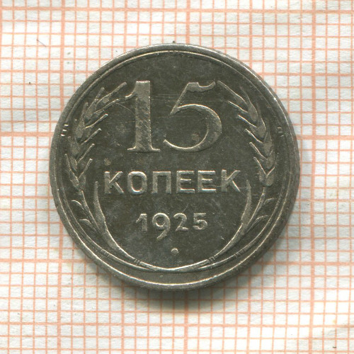 15 копеек 1925г