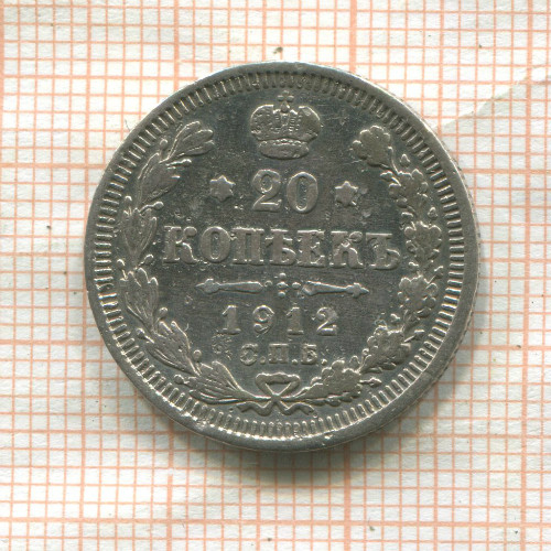 20 копеек 1912г