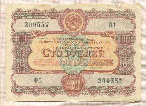100 рублей. Облигация 1956г