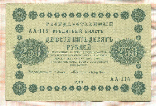 250 рублей 1918г