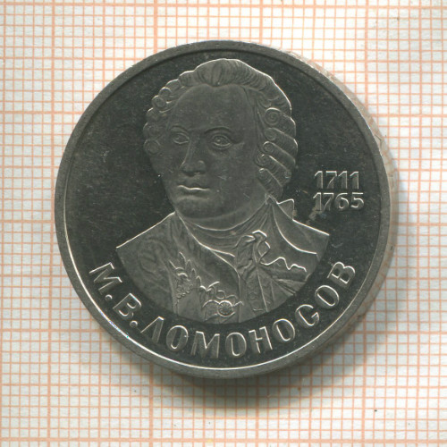 1 рубль. Ломоносов. ПРУФ. Стародел 1986г