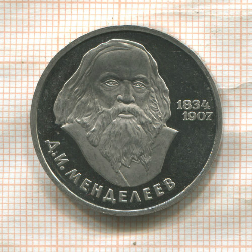 1 рубль. Менделеев. ПРУФ. Стародел 1984г