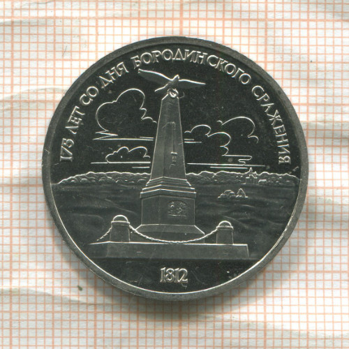 1 рубль. Бородино. ПРУФ 1987г