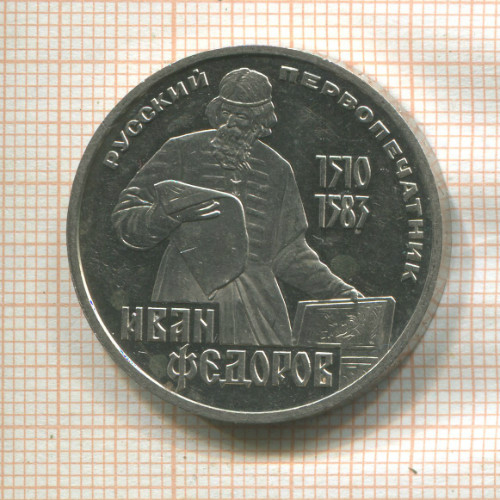 1 рубль. Иван Федоров. ПРУФ. Стародел 1983г