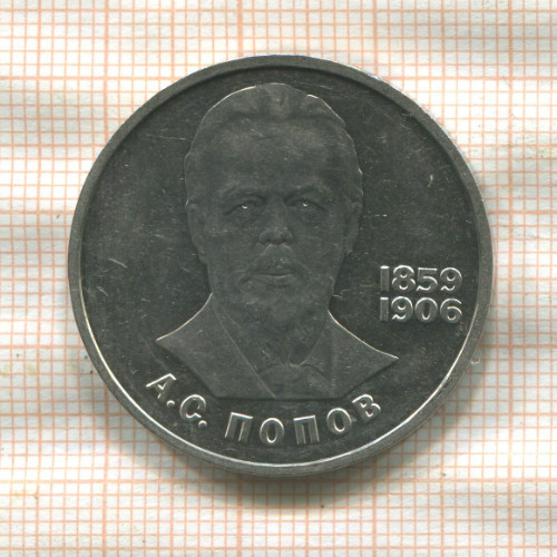 1 рубль. Попов. ПРУФ. Стародел 1984г