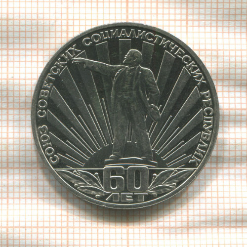 1 рубль. 60 лет СССР. ПРУФ. Стародел 1982г