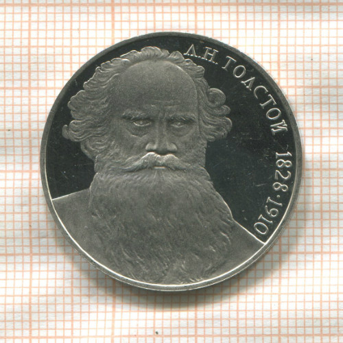 1 рубль. Толстой. ПРУФ 1988г