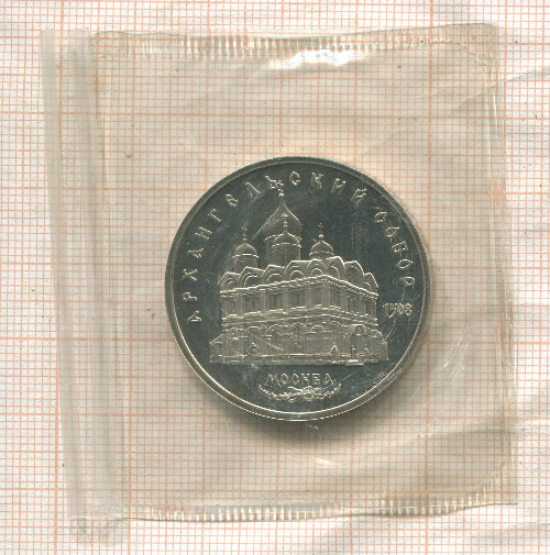 5 рублей. Архангельский собор. ПРУФ 1991г