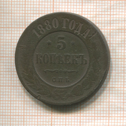 5 копеек 1880г