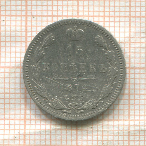 15 копеек 1874г