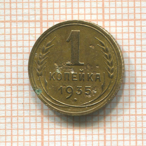1 копейка 1935г