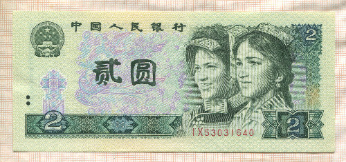 2 юаня. Китай 1980г