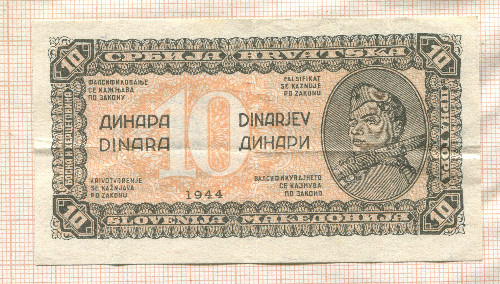 10 динаров. Югославия 1944г