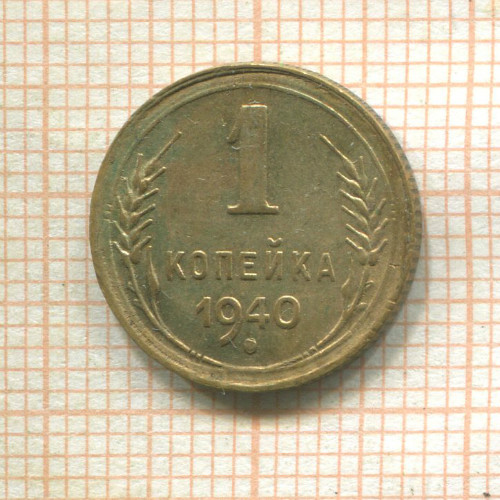1 копейка 1940г
