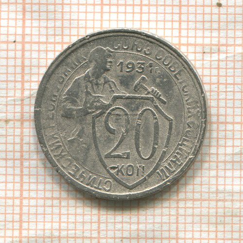 20 копеек 1931г