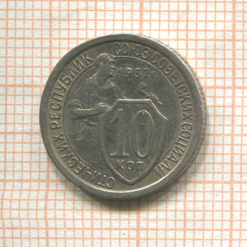 10 копеек 1932г