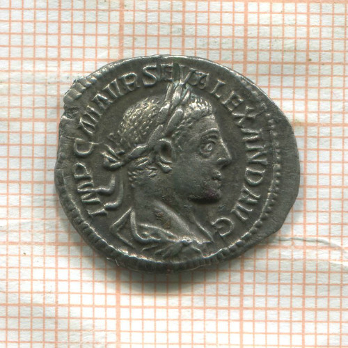 Денарий. Римская империя. Александр Север 222-235 гг.