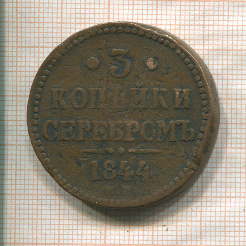 3 копейки 1844г
