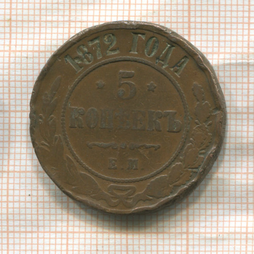 5 копеек 1872г