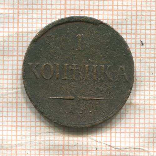 1 копейка 1835г