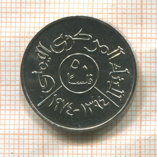 50 филсов. Йемен Арабская республика. F.A.O. 1974г