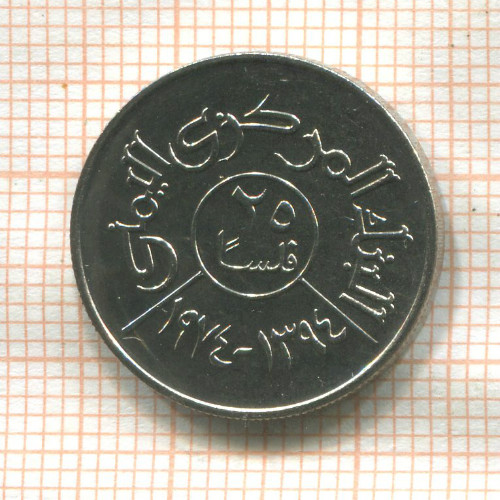 25 филсов. Йемен Арабская республика. F.A.O. 1974г