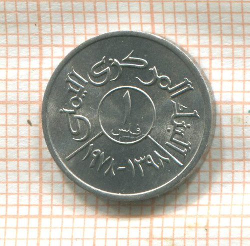 1 филс. Йемен Арабская республика. F.A.O. 1978г