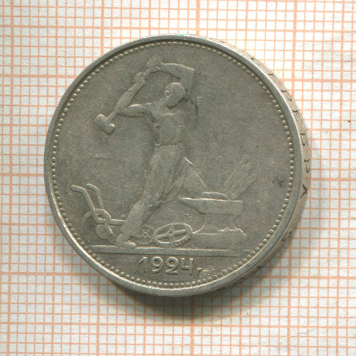 Полтинник 1925г