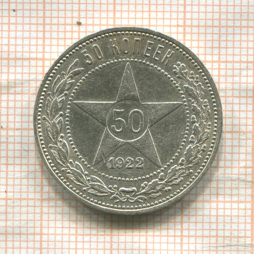 50 копеек 1922г