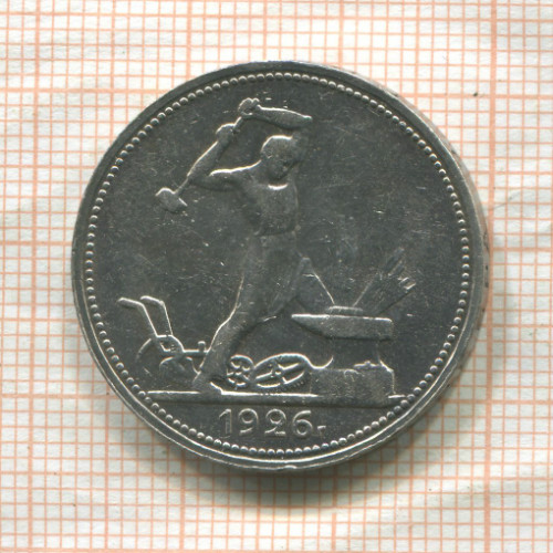 Полтинник 1926г