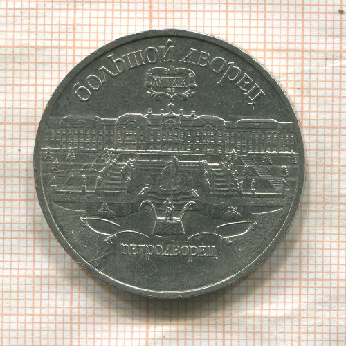 5 рублей. Большой дворец 1990г