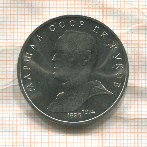 1 рубль. Маршал СССР Г.К.Жуков 1990г