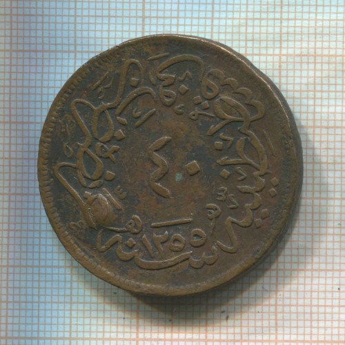 40 пар. Турция 1857г