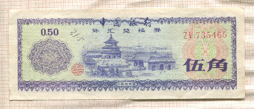 50 феней. Китай. Обменный сертификат