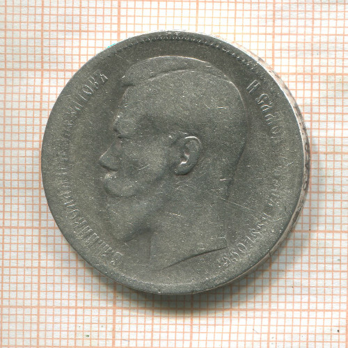 Рубль 1897г