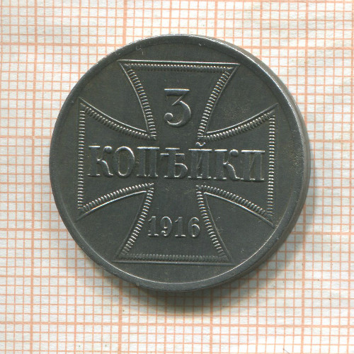 3 копейки. Немецкая оккупация